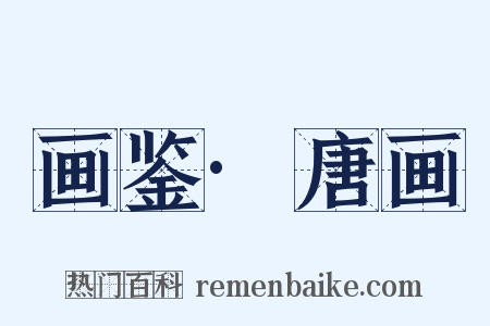 画鉴·唐画是什么意思的图片